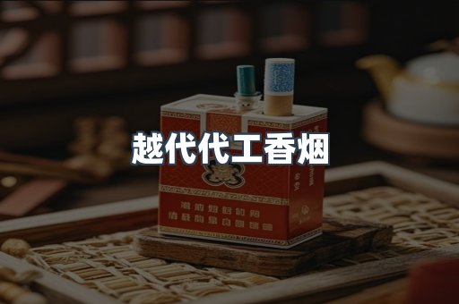 越代代工香烟